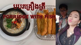 របៀបធ្វើ បបរគ្រឿងត្រី | How to make Porridge with Fish | Cooking is Life