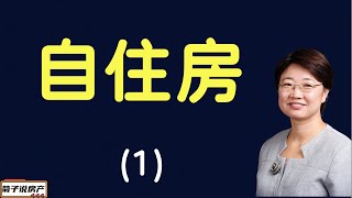 《菊子说房产》第三季 第 11 集｜在美买自住房（1）在美国可以3.5%首付买房？谁又能享受买房五折优惠？在美国怎样能超低利率超低首付买房？