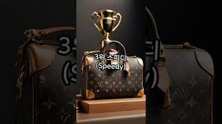 세계에서 가장 많이 팔린 루이비통 가방 순위 #fashionstyle #fashion #louisvuitton #bag