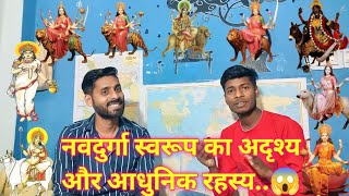 नवदुर्गा स्वरूप का अदृश्य और आधुनिक रहस्य 😱||स्त्री के हर रूप में नव दुर्गा||#Maa #Durga Ka Nav Roop