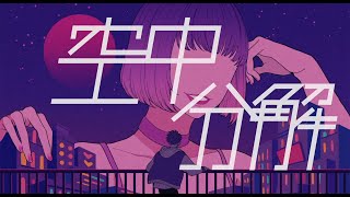 空中分解(long ver.) 歌ってみた