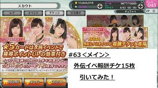 【AKB48 ダイスキャラバン】#63「外伝シナリオイベ報酬チケ15枚引いてみた！」【スカウト】