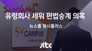 [탐사플러스] 지배구조 최정점엔 '오너 3세 회사'…주소지 보니