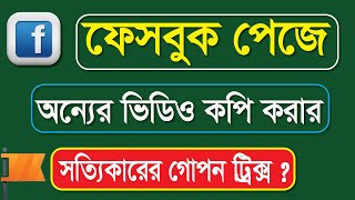 ফেসবুক পেজে অন্যের ভিডিও কপি করার সত্যিকারের গোপন ট্রিক্স Facebook Page Copy Video Upload