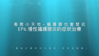 李祥生醫師｜攝護腺發炎篇｜EP6 慢性攝護腺發炎，如何預防及治療？