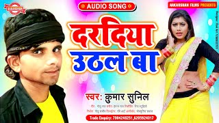 आ गया Kumar Sunil | दरदिया उठल बा || Dardiya Uthal Ba | New Bhojpuri Song 2023