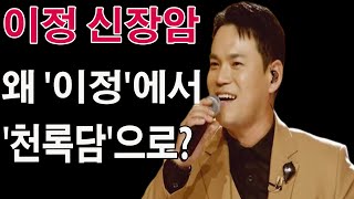 [속보] '미스터트롯3' 가수 이정 신장암. 왜 '이정'에서 '천록담'으로?