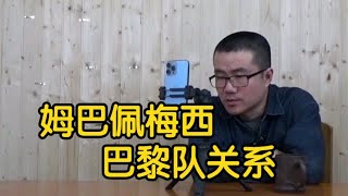 【徐静雨】姆巴佩在巴黎和梅西内马尔如何相处，关系会好吗？