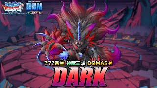 『DQMスーパーライト』新モンスター「DARK(ランクSS)」紹介動画