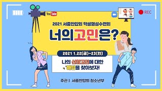 2021 서중한합회 학생영성수련회 둘째날 - 1.23(안) 1pm