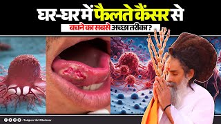 #घर_घर में फैलते #कैंसर से बचने का सबसे अच्छा #तरीका | Sadguru Shri Riteshwar Ji | #cancer #solution