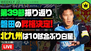 磐田J2卒業おめでとう！ 北條さんと第39節振り返り｜#週刊J2 2021.11.16