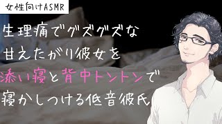 生理痛でグズグズな甘えたがり彼女を添い寝と背中トントンで寝かしつける低音彼氏【女性向けシチュボ/バイノーラル】