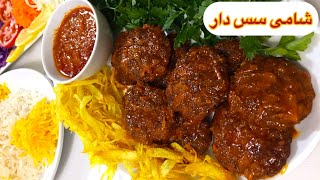 طرز تهیه شامی کباب سس دار مجلسی خوشمزه / آشپزی غذای ساده سنتی ایرانی با هلن / Iranian food recipes