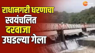 Kolhapur Radhanagari Dam Overflow | राधानगरी धरणाचा स्वयंचलित दरवाजा उघडल्या गेला