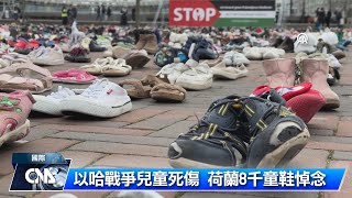 以哈戰爭兒童死傷 荷蘭8千童鞋悼念｜中央社影音新聞