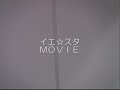 モメント汐留　イエ☆スタ movie presented by startline