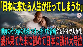 【海外の反応】「日本に来たら人生が狂ってしまうわ」重度のうつ病の母をつきっきりで看病するドイツ人女性疲れ果てた末に初めて日本に訪れ大号泣【日本賞賛】