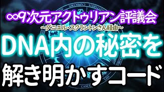 ∞9次元アクトゥリアン評議会～あなたがたのDNA内の秘密を解き明かす為のコード～ダニエル・スクラントンさん経由～ハイブリッド٠チルドレンの到来　音声入り《幸せの法則 スピリチュアル 》