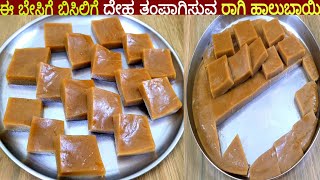 ಬೇಸಿಗೆ ಬಿಸಿಲಿಗೆ ಕೇವಲ 3 ಸಾಮಗ್ರಿಯಲ್ಲಿ ದೇಹ ತಂಪಾಗಿಸುವ ರಾಗಿ ಹಾಲುಬಾಯಿ / Summer Special Ragi Halbai /Halbai