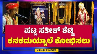 PATLA SATHISH SHETTY | PAVANJE MELA | ಪಟ್ಲ ಸತೀಶ್ ಶೆಟ್ಟಿ | ಕನಕದುಯ್ಯಾಲೆ ಶೋಭಿಸಲು | ಕಹಳೆ ನ್ಯೂಸ್