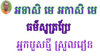 អទាសិ​ មេ​ អកាសិ​ មេ​ -​ ធម៌សូត្រប្រែ​ -​ សូត្រដោយភិក្ខុ​ Chea Longdy official