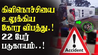 கிளிநொச்சியை உலுக்கிய கோர விபத்து | #kilinochchinews  #tamilwin