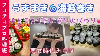 フォティプロ料理班#４【悪女時代みちほの～うずまき◎海苔巻き～】