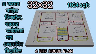 32×32 floor plan  house design | খরচের আইডিয়া সহ বিস্তারিত | ৩২×৩২ ঘরের নকশা 1024 sqft home plan