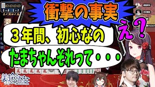 【切り抜き】衝撃の事実、文野「３年間、初心なんだよね」郡道「え？」多井「たまちゃんそれって」【東海オンエア虫眼鏡さん/文野環/多井隆晴/#雀魂 /にじさんじ/郡道美玲】麻雀