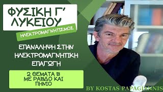 ΦΥΣΙΚΗ Γ΄ΛΥΚΕΙΟΥ - ΗΛΕΚΤΡΟΜΑΓΝΗΤΙΣΜΟΣ - ΕΠΑΝΑΛΗΨΗ ΣΤΗΝ Η/Μ ΕΠΑΓΩΓΗ.