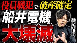 船井電機の破産が日本経済に与える衝撃！今後の展望を80店舗社長が徹底解説！