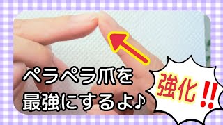 【爪薄い人必見】ペラペラ爪を簡単に最強強化‼️