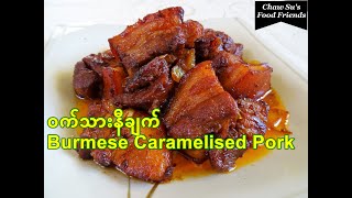 ဝက်သားနီချက် [Eng-Sub] Burmese Caramelised Pork