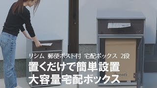 【留守中でも荷物を受け取れる】しっかり施錠できて盗難対策もバッチリ！大容量宅配ボックス