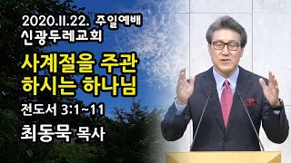 2020.11.22 주일1부 최동묵 목사 설교 - 사계절을 주관하시는 하나님