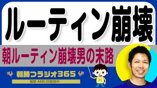 【朝のルーティン崩壊した男の末路はこう】有りvs無し検証、いらいらMAX、影響勃発…｜ 平ちゃんの朝勝つラジオ365 ｜2024年4月26日放送 No.859