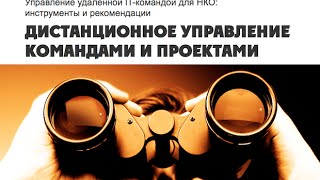 Видеозапись вебинара «Управление удаленной командой для НКО: инструменты и рекомендации»