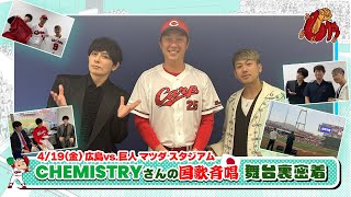 2024年4月19日(金)『CHEMISTRY』さんの国歌斉唱　舞台裏