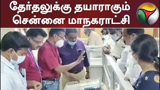 நகர்ப்புற உள்ளாட்சித்தேர்தலுக்கு தயாராகும் சென்னை மாநகராட்சி