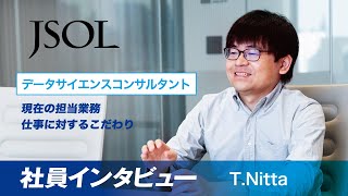 株式会社JSOL　社員インタビューダイジェスト動画ΙT.Nitta