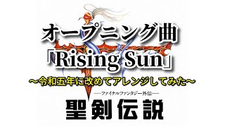 【GB】聖剣伝説  オープニング曲「Rising Sun」アレンジ 令和五年 (作業用兼10分)