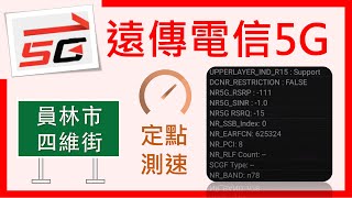 遠傳電信5G測速(訊號弱) 員林四維街 (2022年1月)