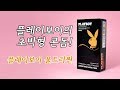 섹시한 콘돔 플레이보이 울트라씬 Playboy Ultra Thin 인더파우치 콘돔 리뷰 섹시한 콘돔 플레이보이 울트라씬 Playboy Ultra Thin 인더파우치 콘돔 리뷰