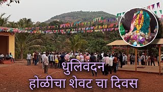 धुलिवंदन शिमगायचा शेवटचा दिवस | झोलाई देवीची साना | शिमगा होळी | Dhulivandan | Holi shimga.