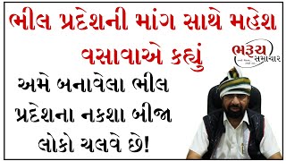 ભીલ પ્રદેશની માંગ સાથે મહેશ વસાવાએ કહ્યું અમે બનાવેલા ભીલ પ્રદેશના નકશા બીજા લોકો ચલાવે છે!