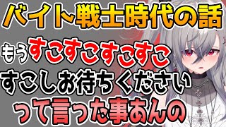 バイト戦士時代に「すこすこ」噛んだ話をする響咲リオナ  [ホロライブ /切り抜き]