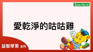 4-7歲【小馬哥益智學習】愛乾淨的咕咕雞《環境清潔與身體污垢的常識教育》