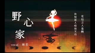 【瘫君｜人声本家】【踏云社】野心家✨“我怕被人暗地笑话，更怕没人看啊”