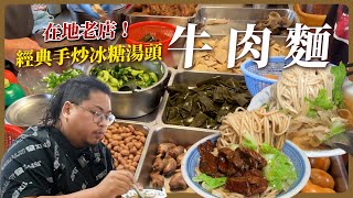 立志開大學的台南牛肉麵／在地飄香近60年／隱藏在巷弄之中／在地人從小吃到大／經典手炒冰糖湯頭／正負評兩極生意卻依然滿滿／滷味老饕超級愛「阿銘牛肉麵」대만 요리Taiwanese street food